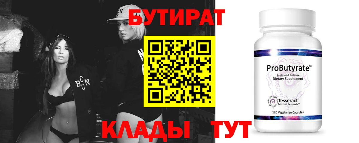 Бутират 99% Энгельс