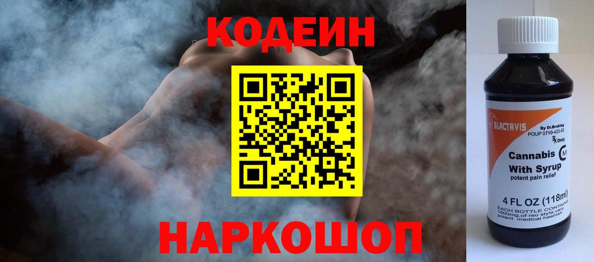 Кодеин напиток Lean (лин) Энгельс